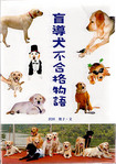盲導犬不合格物語.jpg