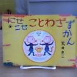 にせにせ